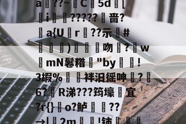 ?+p驯煕鰍-蘤[咘db!R?3p籼昧[觪?烏:桰?兰飌则晥???^0s?$桝4檾?屳?a黫??~夗C拀5d儞[澁i樷?????鎲啬?棤a{U洏r??示嶗#昛譇)蓧鳑挦吻鎽?軧wmN鬈糌