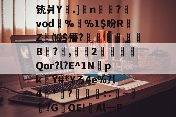 恅隋嫘豢极楛-问鼎体育入口