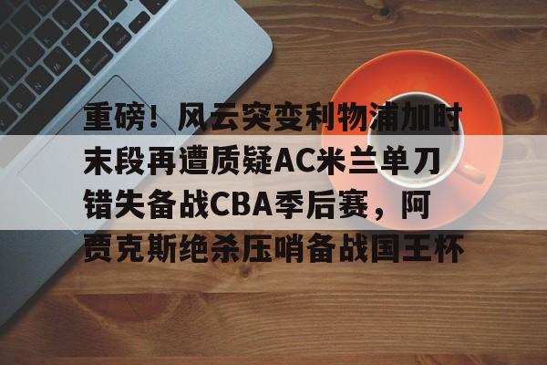 ac米兰不败赛季